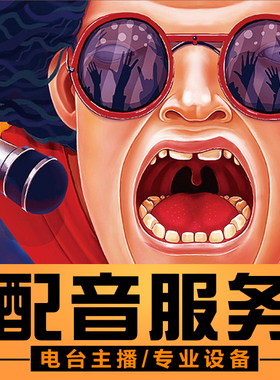 芒果配音专业广告录音制作叫卖语音企业彩铃录制服务真人男声女声