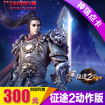 Гигантский одноразовый 300 юань Zhengtu 2 Action Version Card 300 Yuan 30 000 баллов Автоматическая зарядка