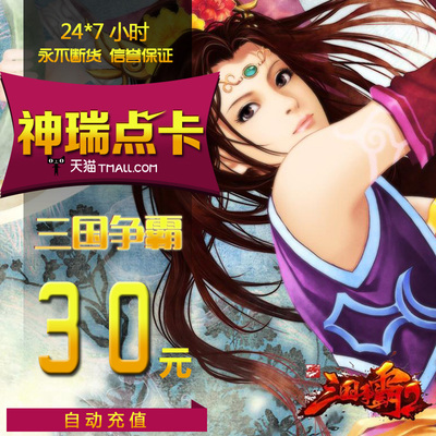 Qifan One Cartoon 30 Yuan 3000 начинается с фаната Тонгбао Три королевства, 30 юаней, 3000 фанатов Tongbao Automatic Recharge