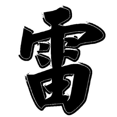 五雷新款掌 七日速成元医雷法函授