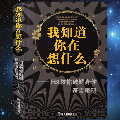 我知道你在想什么fbi教你破解身体语言密码微表情肢体语言职场身体