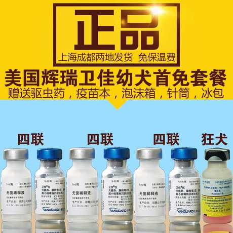 宠物美国辉瑞硕腾幼犬首免狗疫苗套餐卫佳5狂犬细小犬瘟套装包邮