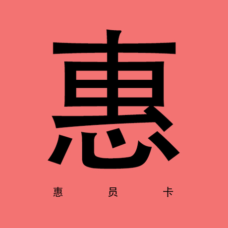 [惠]-惠员年卡(有效期365天)