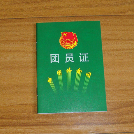 爱逛街为您找到新版团员证相关的宝贝,您可以在下面的板块中挑选喜欢
