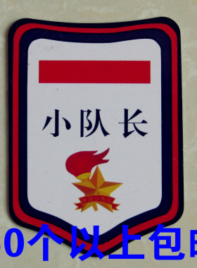 【班干部臂章】_pvc臂章图片_标志臂章价格_搭配分享 - 爱逛街