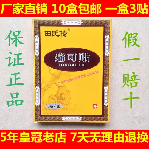 Боль в Чуань может быть вставлена, харада, биография, медицинский холодный патч 10 коробок бесплатной почтовой цены больница подлинная паста Тянь