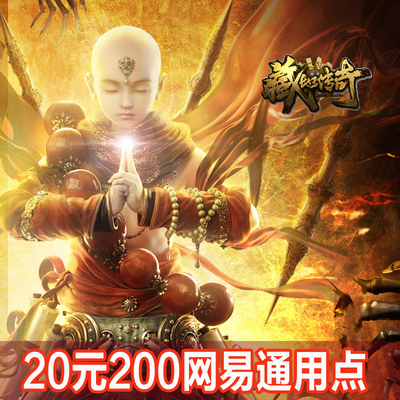 Универсальная карта NetEase 20 юаней, Тибетская легенда/Подавление песни демона 200 юаней Бао, универсальные баллы NetEase 200 юаней Автоматическое пополнение счета