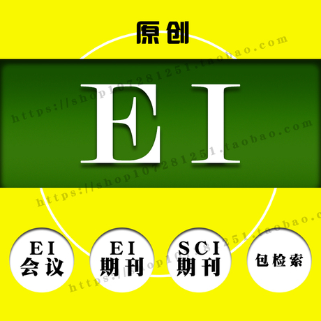 论文发表ei期刊国际会议ei检索论文sci代发北大中文cscd核心学报