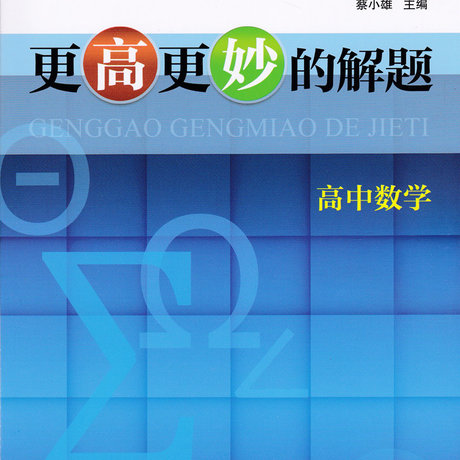 蔡小雄主编/浙江大学竞赛 详尽阐述高中数学解题的各种策略与技巧