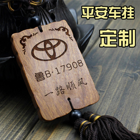 汽车挂件平安符挂饰刻字定制logo车牌diy非洲花梨木买车创意礼物