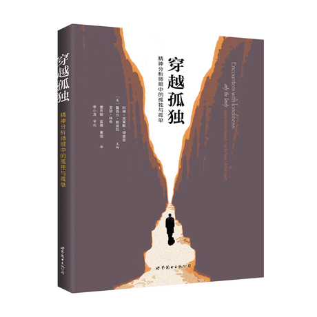 穿越孤独:精神分析师眼中的孤独与孤单 阿琳·克莱默著 世界图书出版