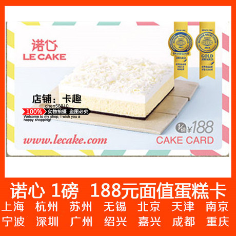 在线卡密◎诺心蛋糕卡1磅188元上海北京杭州苏州宁波无锡天津全国