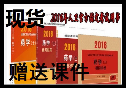 药学士2016年人卫版药学(士)资格考试指导用书初级药士全套四本