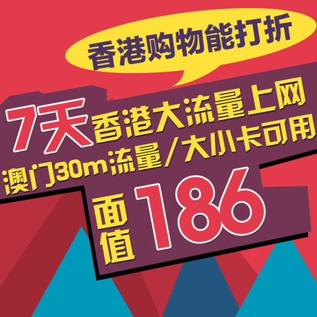 香港電話卡iphone極速旅遊上網卡手機卡香港7天不限流量澳門250m