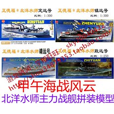 Корабль 奇嘉正德福电动甲午战舰拼装军事模型北洋水师致远 靖远 镇远定远 Positive Telford