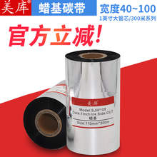 Meiku восковая углеродная лента 40 ~ 110mm * 300m штрих - код принтер цветная лента чернильная лента на основе углерода