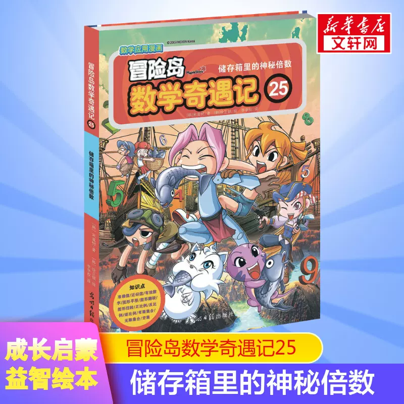 冒险岛数学奇遇记28简单倍数分小鱼小学生6 12周岁一二三年级数学阅读书籍高斯数学绘本儿童漫画故事书连环画读本启蒙认知 Taobao