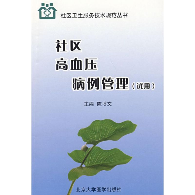 社区高血压病例管理(试用) 陈博文编 健康管理预防疾病临床医学基础知识 北京大学医学出版社 新华书店文轩官网 Изображение 1