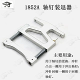 旋宫 [钢琴调律维修工具1632轴钉装退器钳轴架轴钉1852装退申达针钳]
