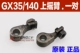 GX35/140 Rocker Arm (одна пара)