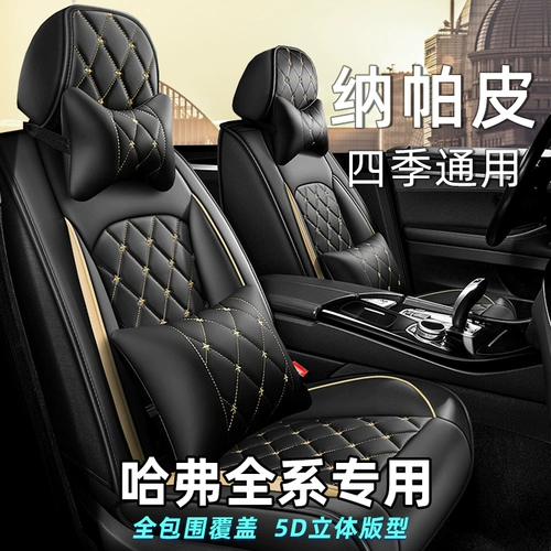 Полный корпус набор автомобильных сидений Napa Piphiv H6/M6Plus/H2/H5/F7 рукав сиденья четыре сезона универсальная подушка