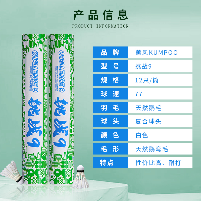Kumpoo 薰风 挑战9 入门鹅毛羽毛球 12只装 双重优惠折后¥46包邮 淘金币可抵扣2元 88VIP会员还可9折