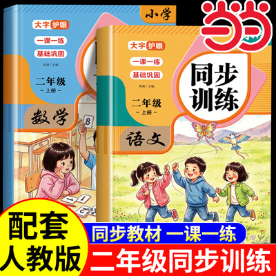 2026秋新版 二年级上册同步训练语文数学全套练习册人教版 小学2年级语文数学专项训练一课一练课后作业口算题看图写话专项训练