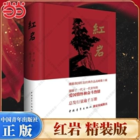 [Издание в поддержку народного образования] Издание Hongyan в твердом переплете (Китайское молодежное издательство)