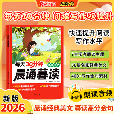 2026秋新版提分兽 每天30分钟小学语文晨诵暮读一二三四五六年级上下册语文晨读美文晨诵晚读暮读好词好句好段素材积累337晨读法
