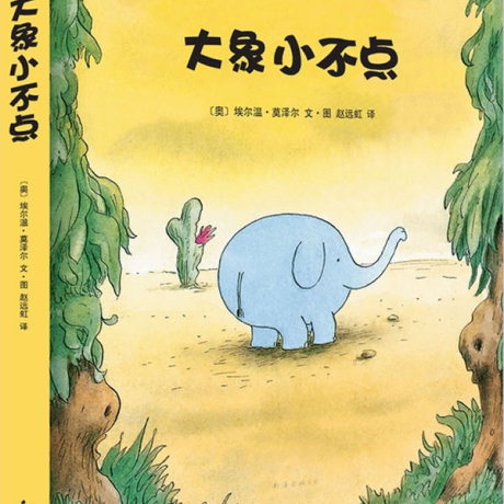 童书/绘本 大象小不点(培养孩子独立,勇敢精神的心灵成长绘本)