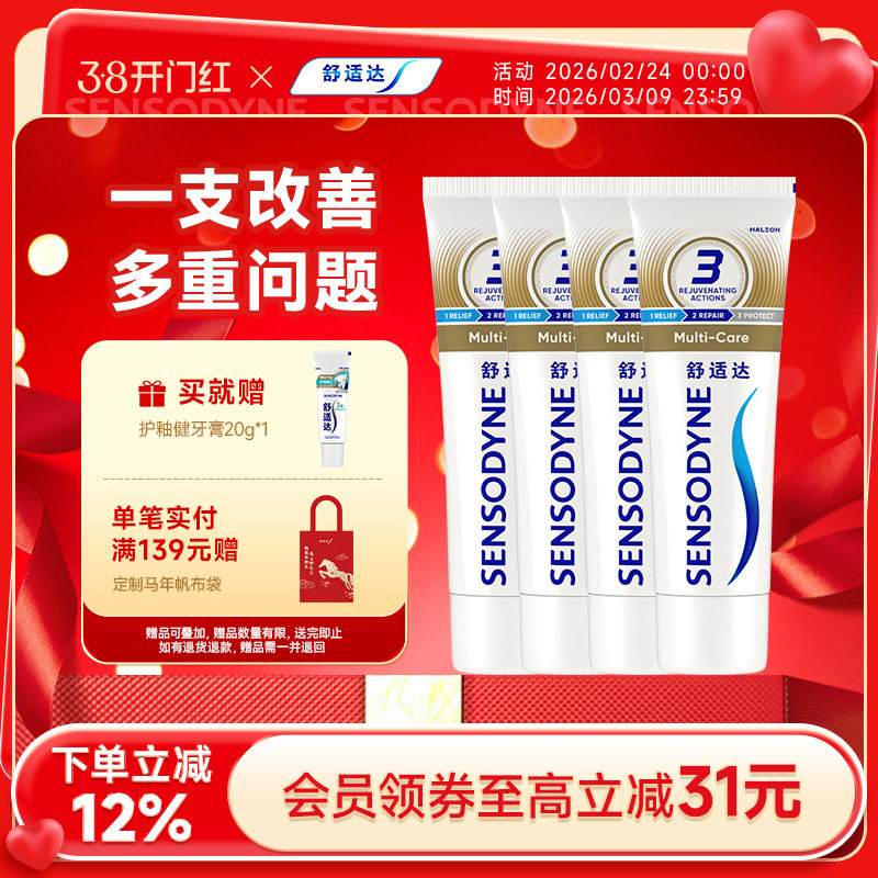 舒适达抗敏感牙膏多效护理100g*4支套装，清洁口腔缓解牙敏感防蛀，109元