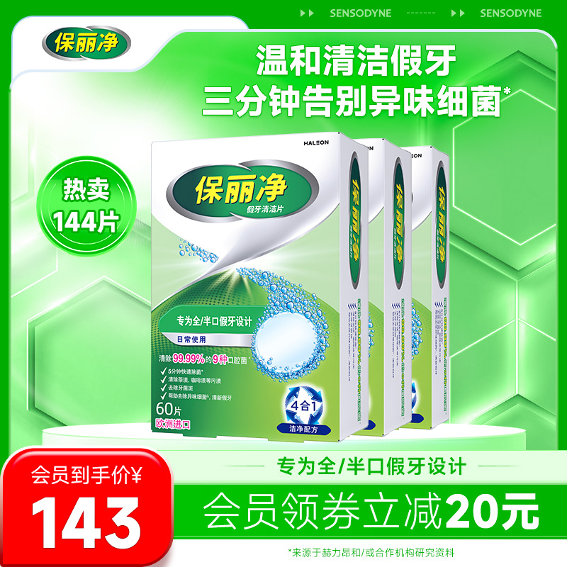 消除常见菌 保护假牙 清洁口腔