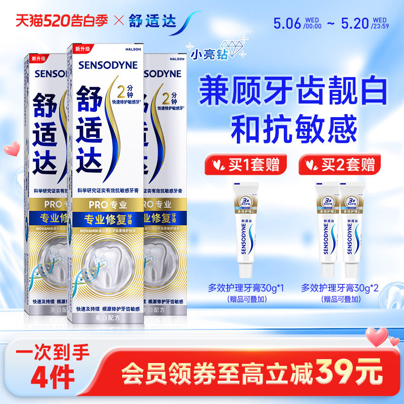 舒适达牙膏缓解敏感专修美白90g*3支套装清洁牙齿清新小亮钻 - 淘宝联盟商品