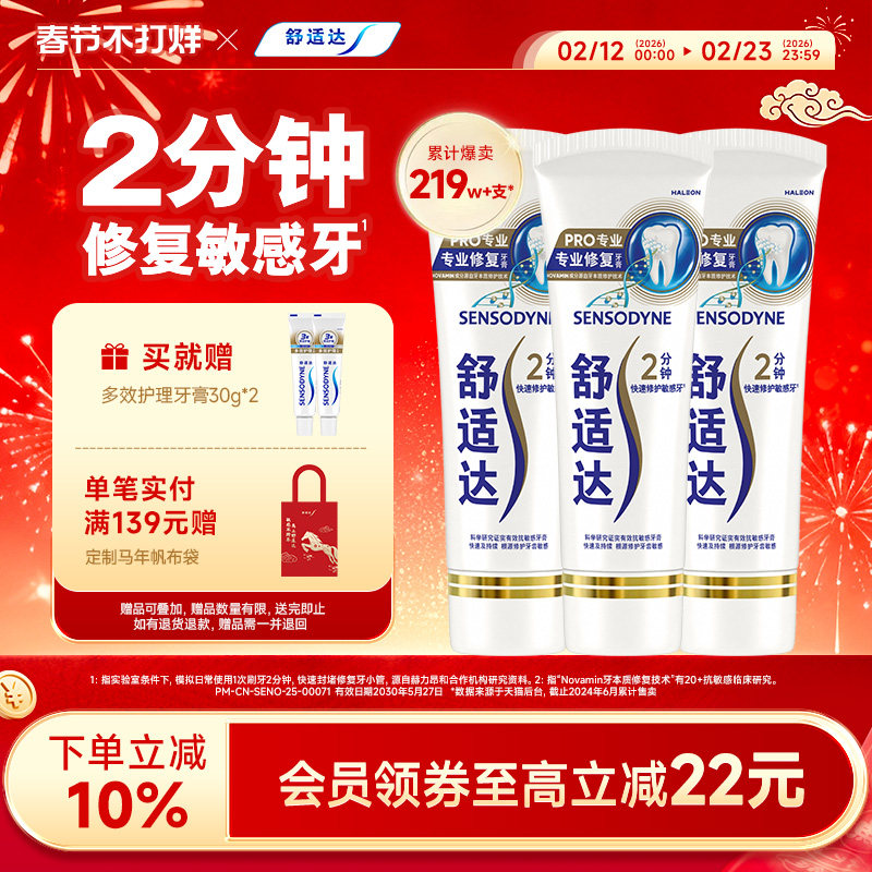舒适达专业修复抗敏牙膏90g*3支券后137元套装清洁升级抗敏护龈