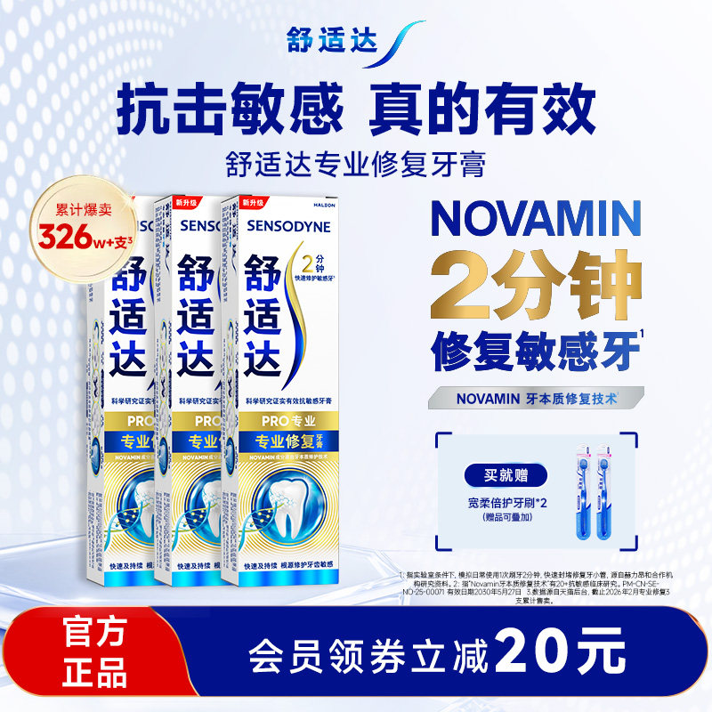 舒适达专业修复抗敏感牙膏90g*3支套装137元