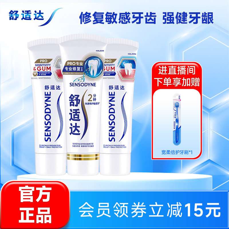 舒适达专业修复护敏健龈牙膏290g套装红蓝管清新亮白清洁口腔护齿