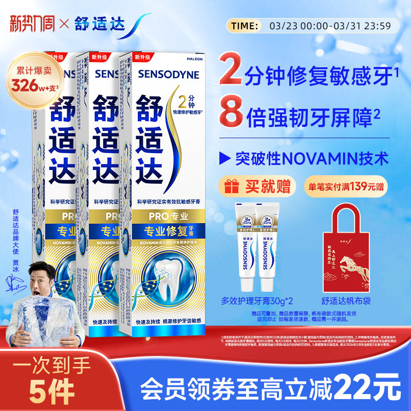 舒适达专业修复抗敏感牙膏90g*3套装清洁口腔券后137元