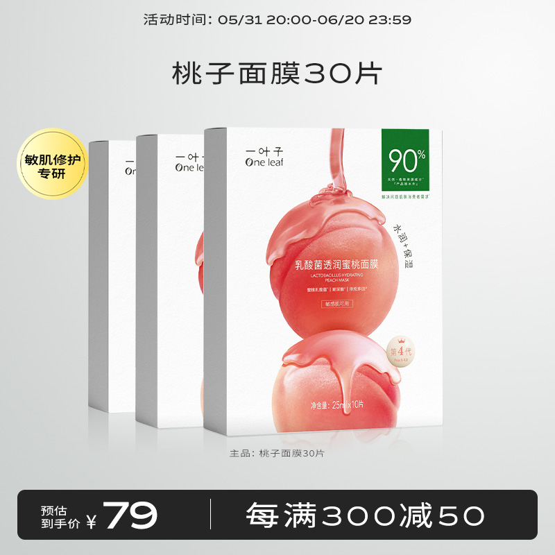 秒2000单！凑单43元！桃子面膜30片