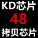 Прозрачный чип копирования KD48