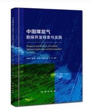 Геология 【官方正版】中国煤层气勘探开发探索与实践 地质出版社