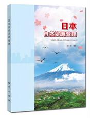 Геология 【官方正版】日本自然资源管理 地质出版社