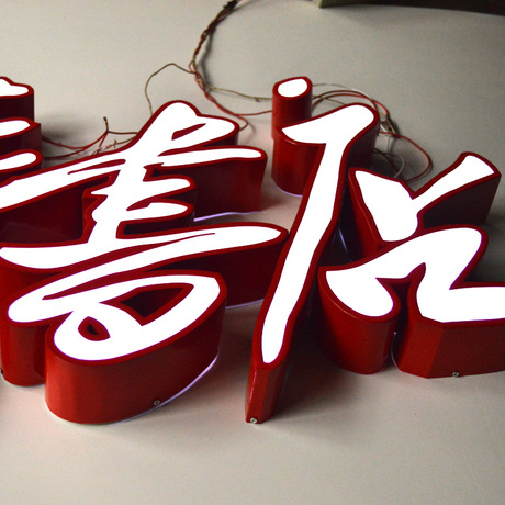 爱逛街为您找到包边发光字相关的宝贝,您可以在下面的板块中挑选喜欢