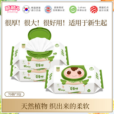 顺顺儿韩国原装进口新生婴儿手口专用湿纸巾70抽3包