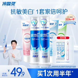 【吴磊推荐】冷酸灵抗敏感牙膏套装极地白清新口气洁白牙齿旗舰店