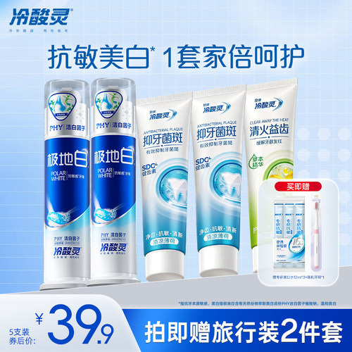 冷酸灵极地白全家福牙膏套装