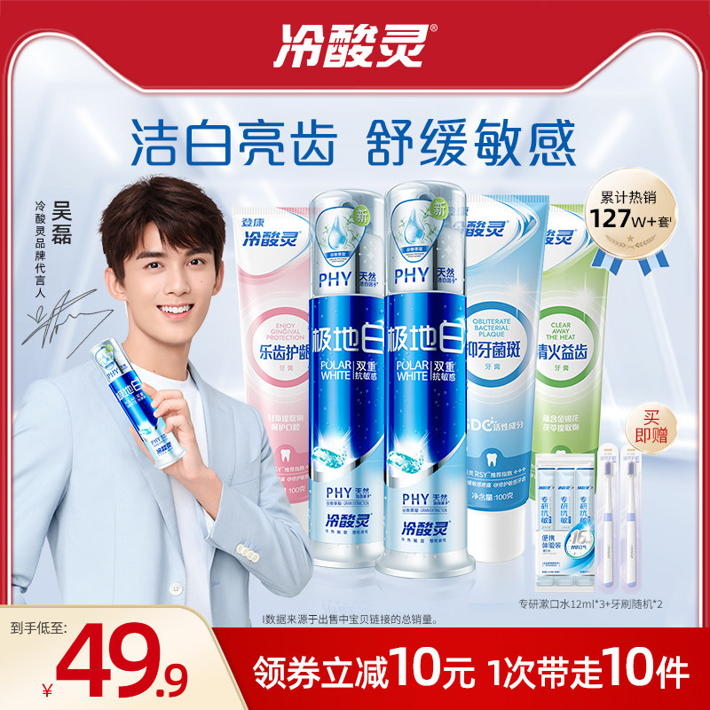 冷酸灵全家福双重抗敏感牙膏套装泵式极地白清新口气家用套装