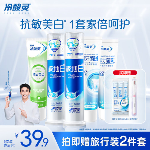 冷酸灵极地白全家福牙膏套装