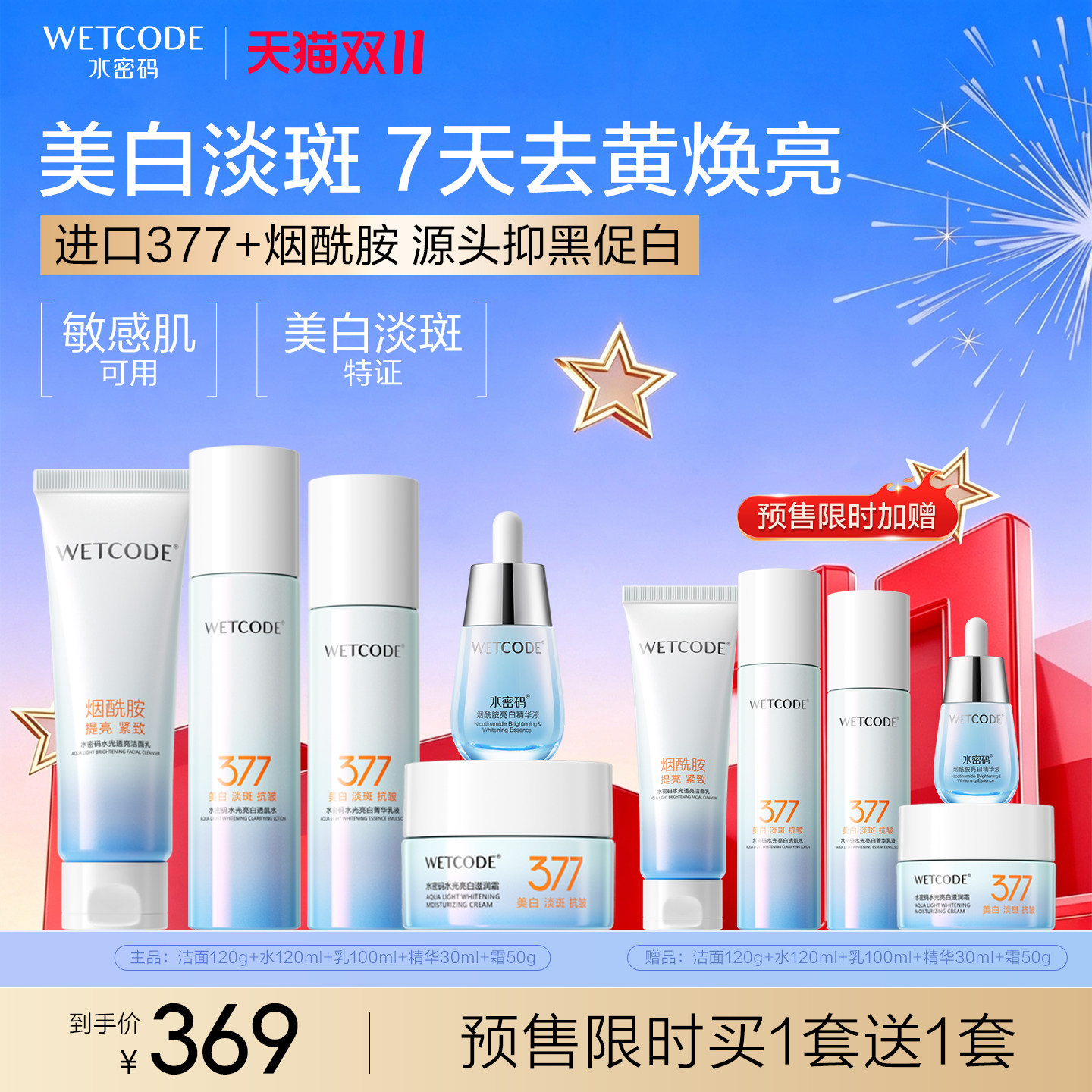 【双11预售】水密码377美白水乳套装淡斑提亮护肤品5件套 预售预售实拍商品图