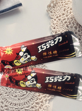 经典零食 儿时回忆 80后零食 鑫惠 阿童木巧克力 弹性糖单只16g