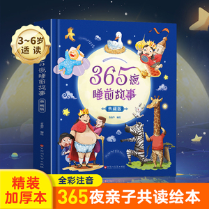 365夜睡前故事·典藏版儿童睡前故事书